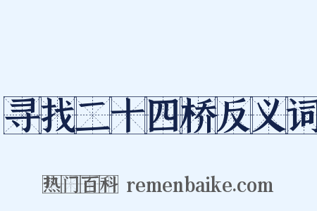 寻找二十四桥反义词是什么意思的图片